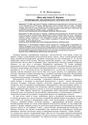 Надозирная Т.В. Весь мир театр Б. Акунина: литература для взыскательного читателя или чтиво?