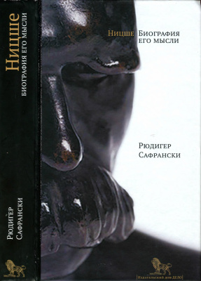 Сафрански Р. Ницше. Биография его мысли