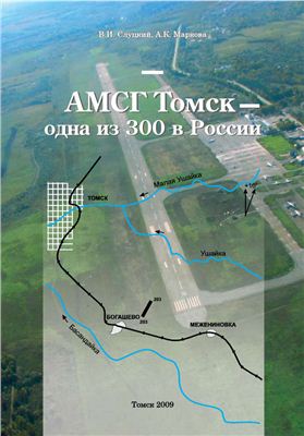 Слуцкий В.И., Маркова А.К. АМСГ Томск - одна из 300 в России