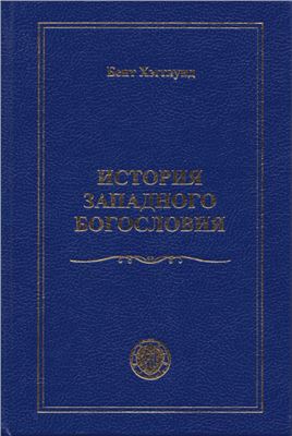 Хегглунд Б. История западного богословия