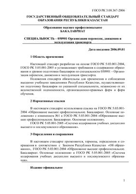 ГОСО РК. Специальность 050901 - Организация перевозок, движения и эксплуатация транспорта