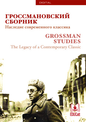 Калузио М., Красникова А., Тоско П. (сост.) Гроссмановский сборник: Наследие современного классика