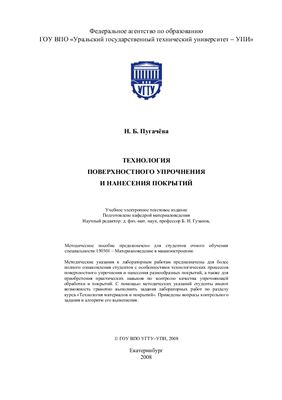 Пугачева Н.Б. Технология поверхностного упрочнения и нанесения покрытий