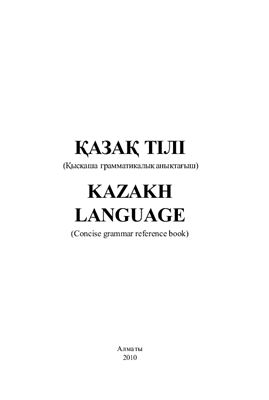 Қапалбеков Б. Қазақ тiлi (қысқаша грамматикалық анықтағыш)