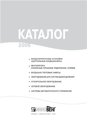 Каталог - ИнноВент воздухоприточных установок, вентиляторов, воздушно-тепловых завес, оборудования для систем дымоудаления, отопительного оборудования, сетевого оборудования, системы автоматического управления