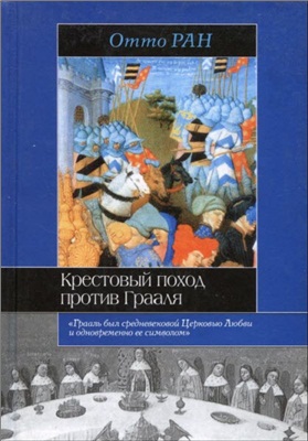 Отто Ран. Крестовый поход против грааля