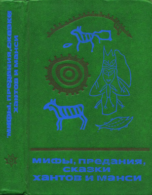 Лукина Н.В. (сост.), Новик Е.С. (ред.). Мифы, предания, сказки хантов и манси