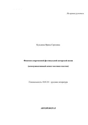 Кузьмина И.С. Феномен современной фестивальной авторской песни (коммуникативный аспект поэтики текстов)