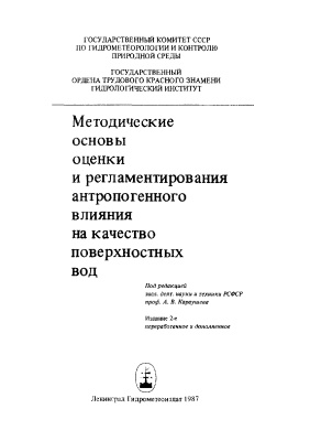 Караушев А.В. (ред.). Методические основы оценки и регламентирования антропогенного влияния на качество поверхностных вод