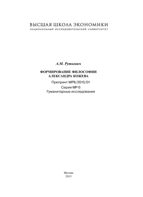 Руткевич А.М. Формирование философии Александра Кожева