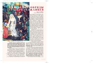 Кулиева Н. Свадебные обряды азербайджанцев