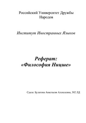 Философия Ницше