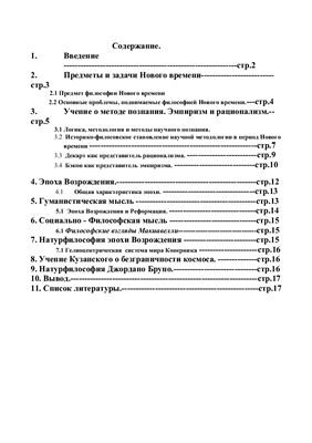 Философия нового времени