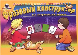 Алифанова Е.А., Егорова Н.А. Фразовый конструктор. Развивающая игротека
