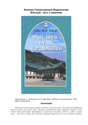 Водолазская Е.С. Фэн-шуй - путь к гармонии