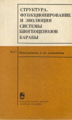 Ковалев Р.В. Структура, функционирование и эволюция системы биогеоценозов Барабы. Том 1