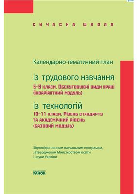 Богданова С.І., Календарно-тематичний план. Трудове навчання. 5-9 класи. Обслуговуючі види праці.Технології. 10-11 класи. Рівень стандарту, академічний рівеньый файл