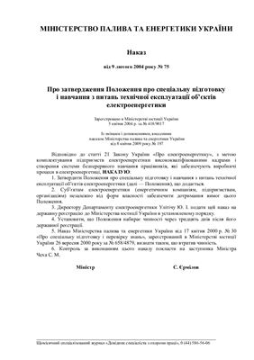 Наказ № 75 від 9 лютого 2004 року Про затвердження Положення про спеціальну підготовку і навчання з питань технічної експлуатації об’єктів електроенергетики