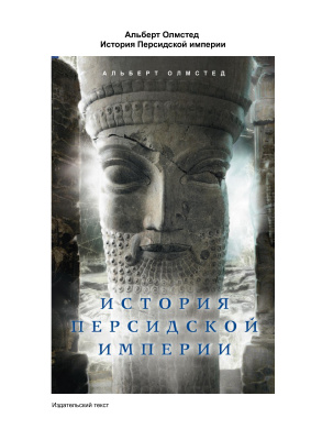 Олмстед А. История Персидской империи