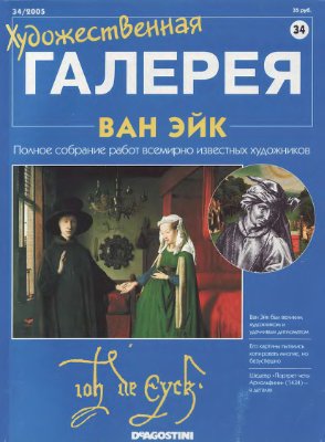 Художественная галерея 2005 №034. Ван Эйк