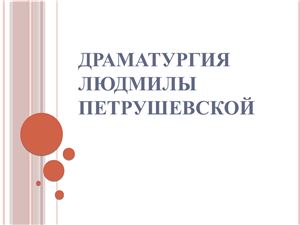 Драматургия Людмилы Петрушевской