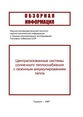 Кенисарин М.М., Карабаев М.К. Централизованные системы солнечного теплоснабжения с сезонным аккумулированием тепла