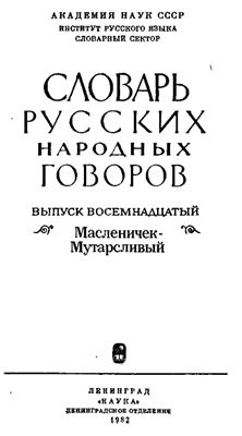 Словарь русских народных говоров. Выпуск 18. Масленичек-Мутрасливый