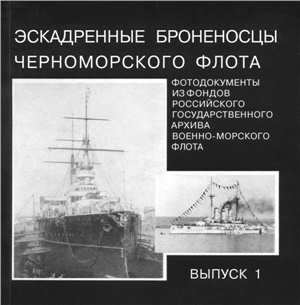 Губер К.П. Фотодокументы из фондов Российского Государственного Архива военно-морского флота. Выпуск 1. Эскадренные броненосцы Черноморского флота