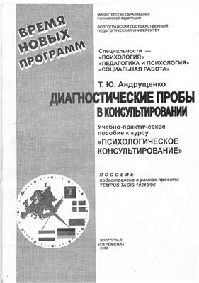 Андрущенко Т.Ю. Диагностические пробы в психологическом консультировании