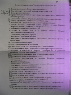 Лекции по нормированию точности