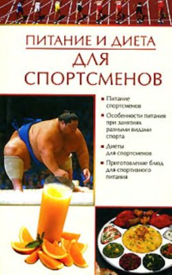 Бойко Е. Питание и диета для спортсменов