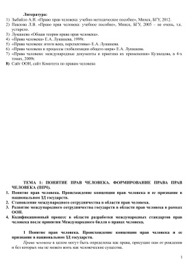 Конспект лекций по Праву прав человека
