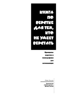 Уильямс Р. Книга по верстке для тех, кто не умеет верстать