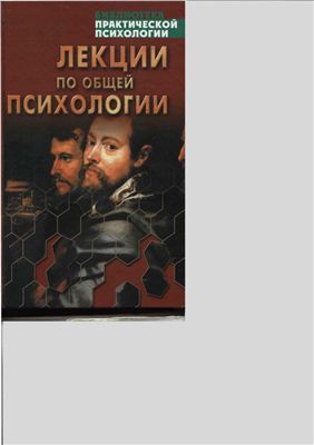 Ительсон Л.Б. Лекции по общей психологии