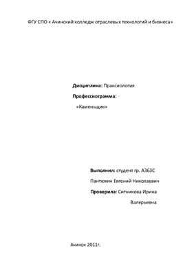 Профессиограмма Каменщик