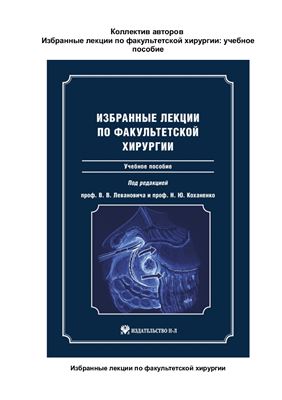 Леванович В.В., Коханенко Н.Ю. (ред.) Избранные лекции по факультетской хирургии