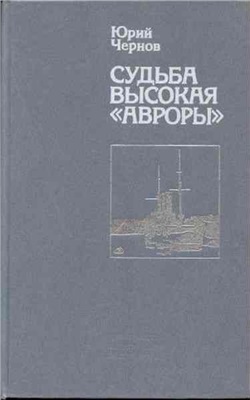 Чернов Ю. Судьба высокая Авроры