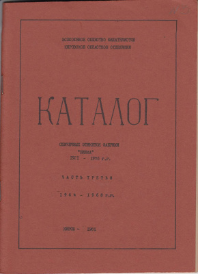 Байкович Э. М, Росляков А.П. Каталог спичечных этикеток фабрики Белка. Часть 3. 1964-1968 годы