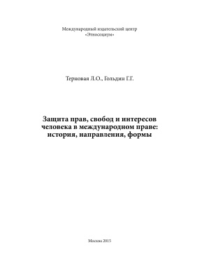 Терновая Л.О., Гольдин Г.Г. Защита прав, свобод и интересов человека в международном праве: история, направления, формы
