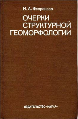 Флоренсов Н.А. Очерки структурной геоморфологии
