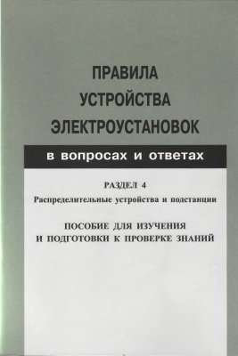 ПУЭ в вопросах и ответах. Раздел 4 - Распределительные устройства и подстанции. Пособие для изучения и подготовки к проверке знаний
