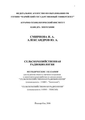Смирнова И.А., Александров Ю.А. Сельскохозяйственная радиобиология