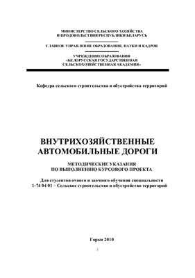 Дубяго Д.С., Шуляков Л.В. Внутрихозяйственные автомобильные дороги