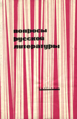 Вопросы русской литературы 1971 Выпуск 1(16)