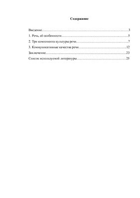 Коммуникативные качества речи