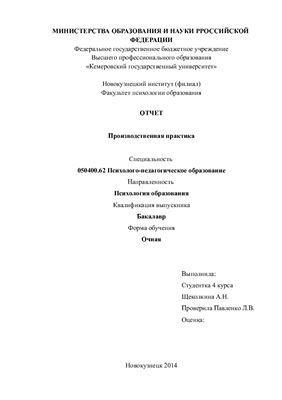 Отчет по производственной практике (психологическое консультирование детей и подростков)