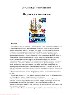 Ращупкина С.Ю. Поделки для мальчиков