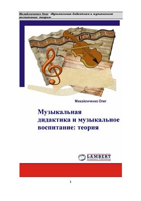 Михайличенко О.В. Музыкальная дидактика и музыкальное воспитание: теория