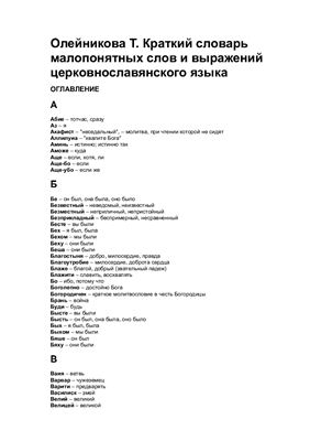 Олейникова Т. Краткий словарь малопонятных слов и выражений церковнославянского языка