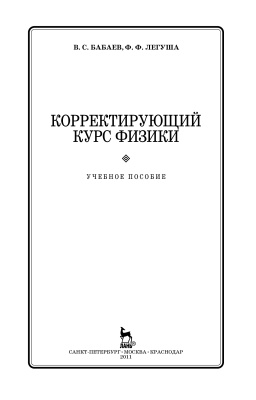 Бабаев В.С., Легуша Ф.Ф. Корректирующий курс физики